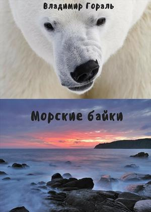 Постер книги Морские байки