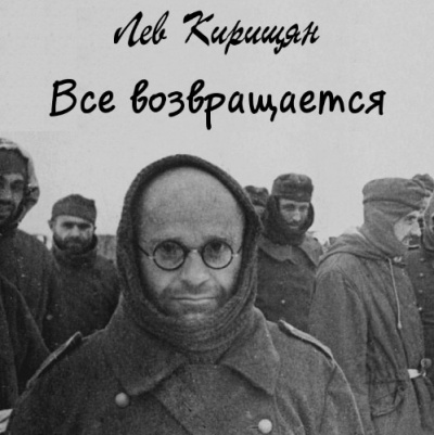 Постер книги Все возвращается