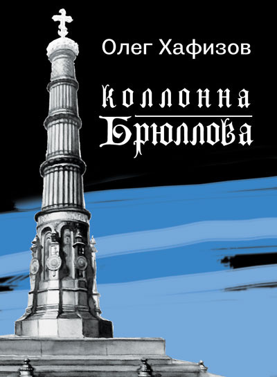 Постер книги Колонна Брюллова