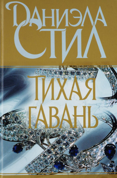 Постер книги Тихая гавань