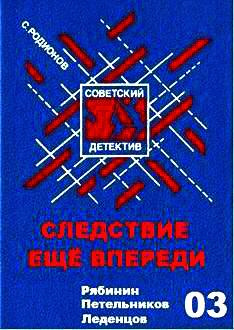 Постер книги Следствие еще впереди