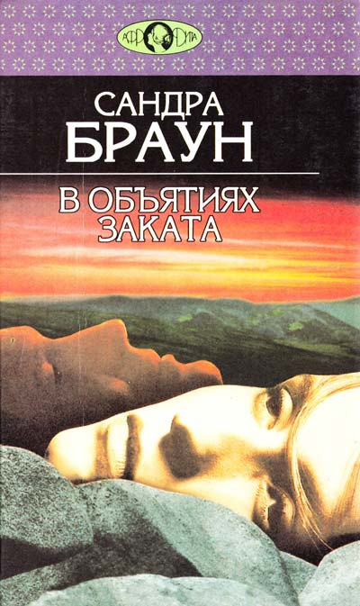 Постер книги В объятиях заката