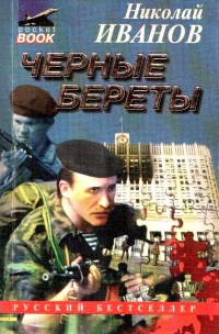 Постер книги Черные Береты