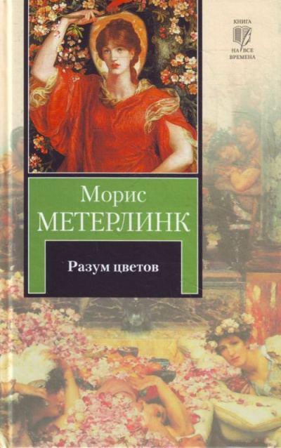 Постер книги Разум цветов