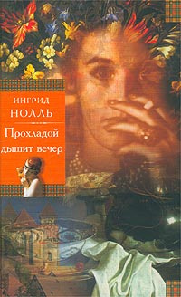 Постер книги Прохладой дышит вечер. Натюрморт на ночном столе