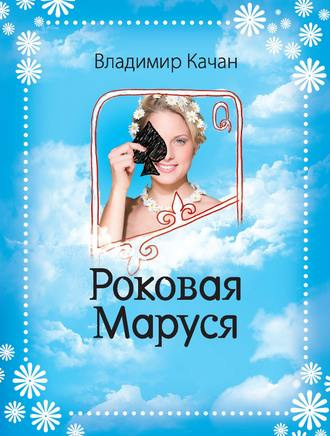 Постер книги Роковая Маруся