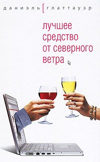 Постер книги Лучшее средство от северного ветра