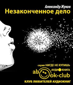 Постер книги Незаконченное дело