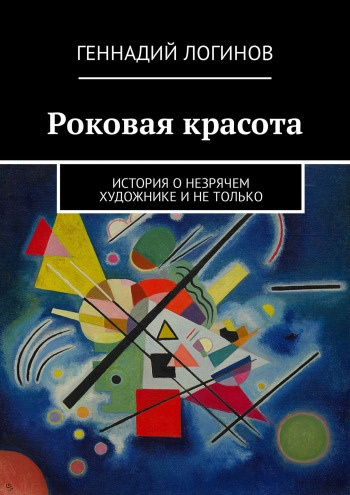 Постер книги Роковая красота