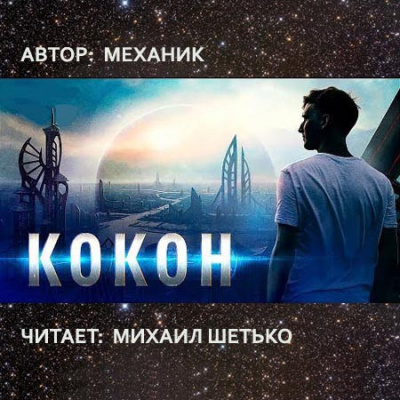 Постер книги Кокон