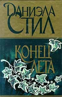 Постер книги Конец лета