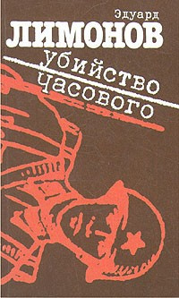 Постер книги Убийство часового