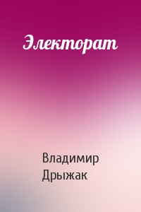 Постер книги Электорат