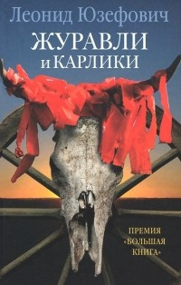 Постер книги Журавли и карлики