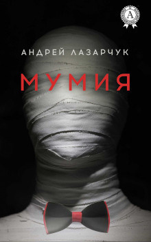 Постер книги Мумия