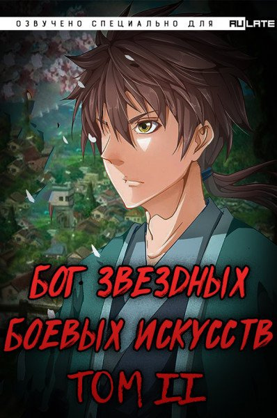 Постер книги Бог Звёздных Боевых Искусств. Том 2