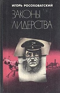 Постер книги Законы лидерства