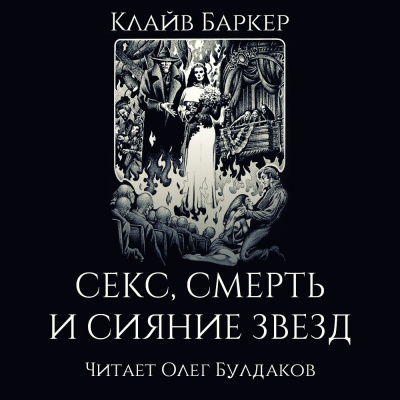 Постер книги Секс, смерть и сияние звёзд