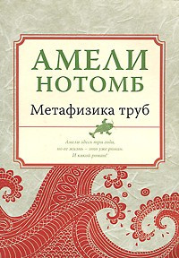 Постер книги Метафизика труб