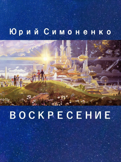 Постер книги Воскресение