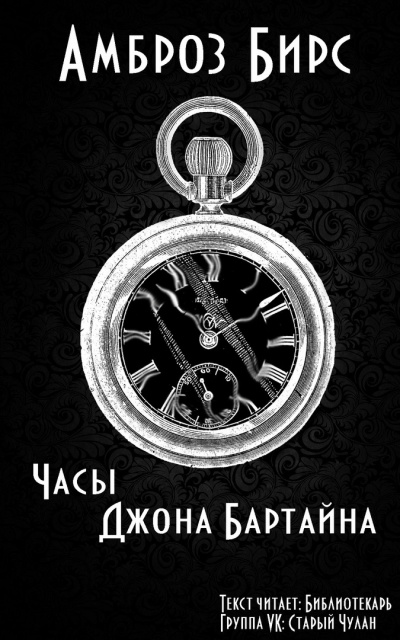 Постер книги Часы Джона Бартайна