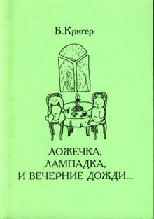 Постер книги Ложечка, лампадка и вечерние дожди...