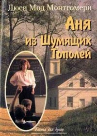 Постер книги Аня из Шумящих Тополей