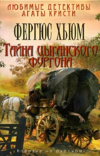 Постер книги Тайна цыганского фургона