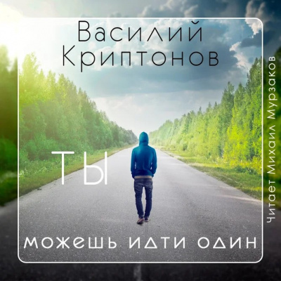 Постер книги Ты можешь идти один