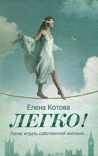 Постер книги Легко