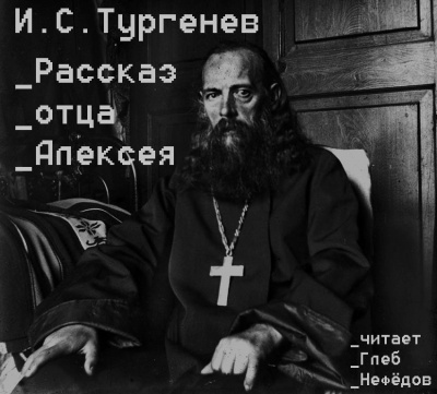 Постер книги Рассказ отца Алексея