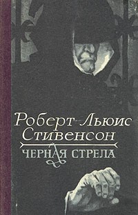 Постер книги Черная стрела