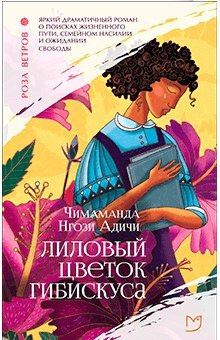 Постер книги Лиловый цветок гибискуса