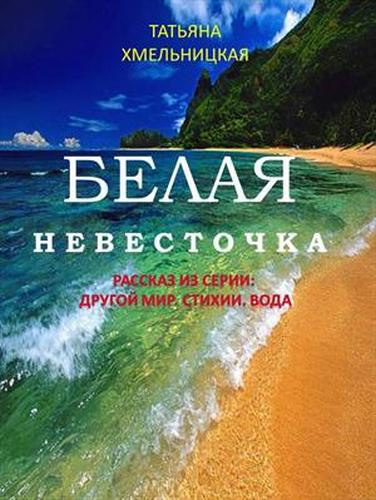 Постер книги Белая невесточка