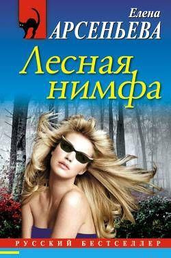 Постер книги Лесная нимфа