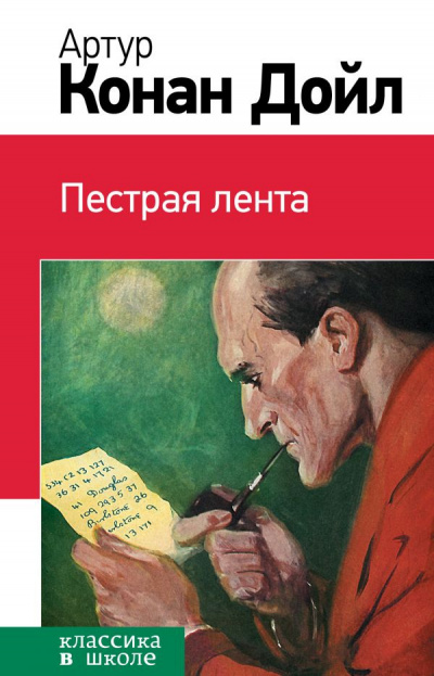 Постер книги Пестрая лента