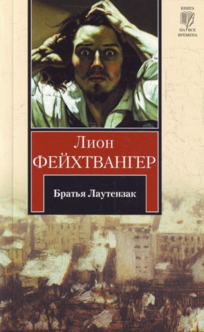 Постер книги Братья Лаутензак