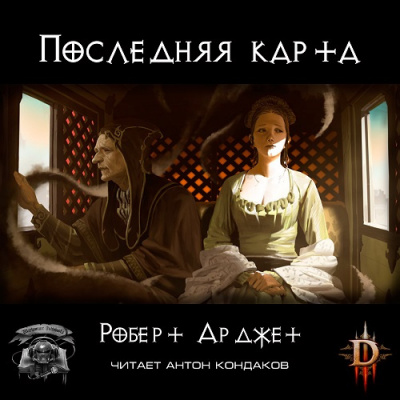 Постер книги Последняя карта. Diablo