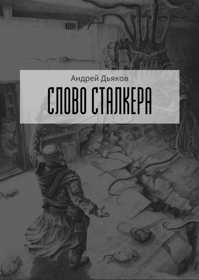 Постер книги Слово сталкера