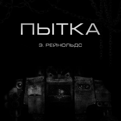 Постер книги Пытка