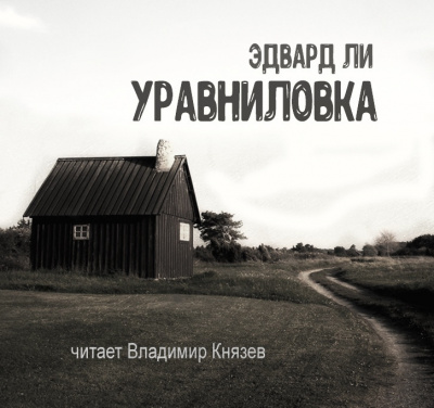 Постер книги Уравниловка