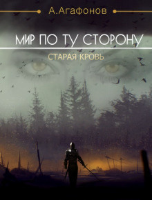 Постер книги Мир по ту сторону. Старая кровь