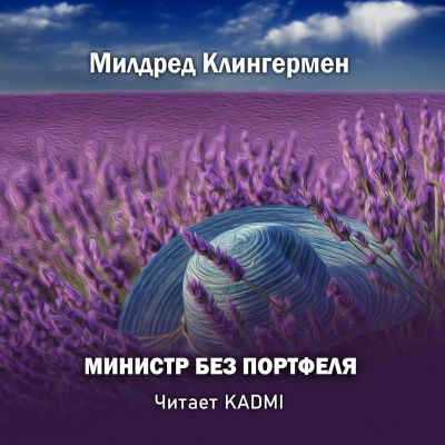 Постер книги Министр без портфеля