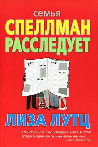 Постер книги Семья Спеллман расследует