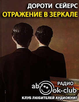 Постер книги Отражение в зеркале