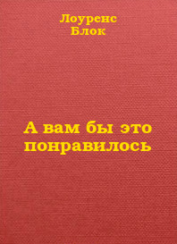 Постер книги А вам бы это понравилось