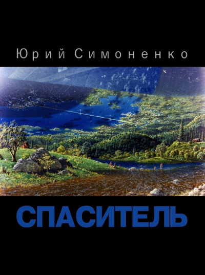 Постер книги Спаситель