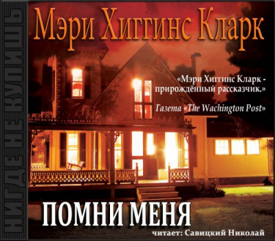 Постер книги Помни меня