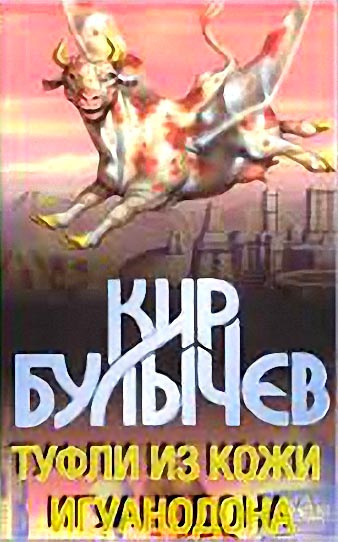 Постер книги Туфли из кожи игуанодона