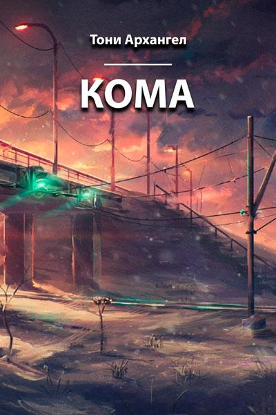 Постер книги Кома